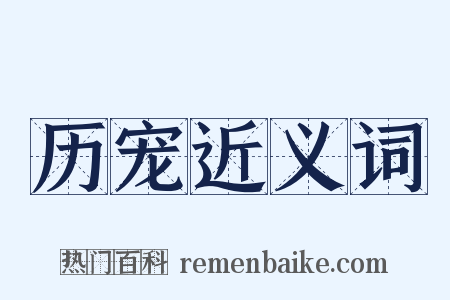 历宠近义词是什么意思的图片